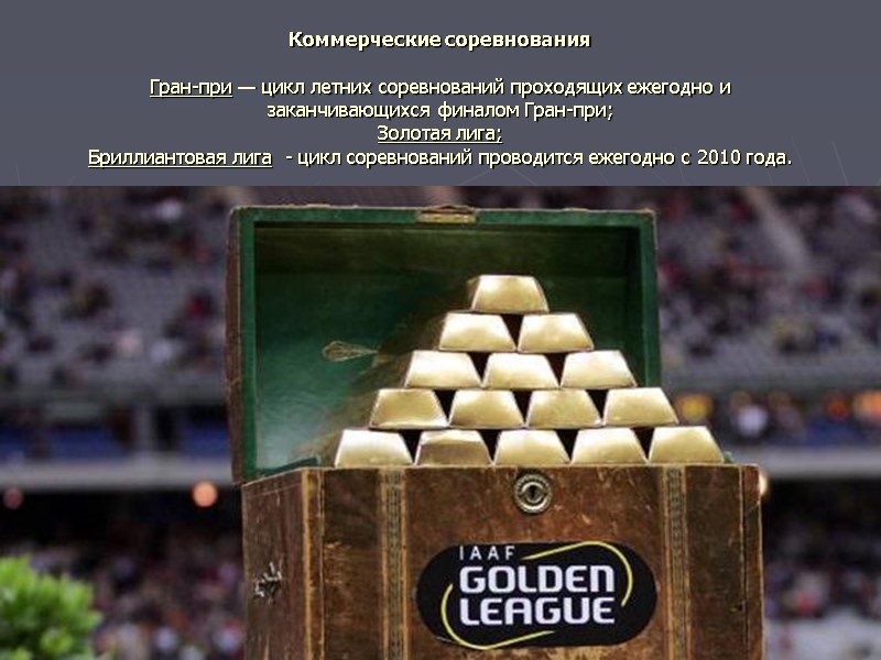 Коммерческие соревнования  Гран-при — цикл летних соревнований проходящих ежегодно и заканчивающихся финалом Гран-при;